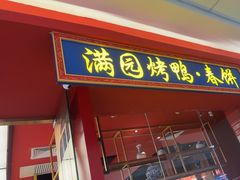 -满园烤鸭·春饼(沈北万达店)