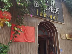 -吉祥格桑花开素食餐厅
