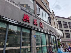 -熙盛源(永乐路店)
