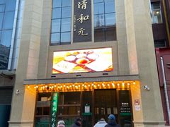 门面-清和元(铜锣湾店)