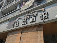 -慧娟面馆·餐厅(望江路店)