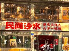 -白沙古井