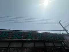 -石记老北京炙子烤肉(松园店)