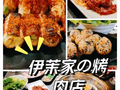 -伊茉家的烤肉店(勒泰中心店)
