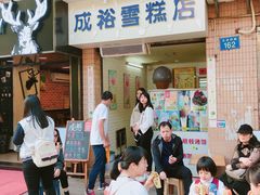 门面-成裕雪糕店(士多店)