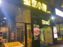 -望京小腰(北京总店)
