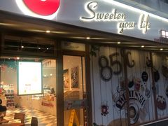 门面-85度C(生甜甜圈研究工坊·上海局门店)