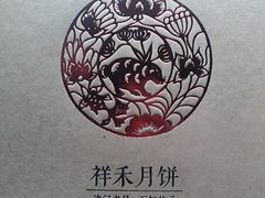 -祥禾饽饽铺·中式糕点(天津河东美福园店)