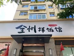 -全州拌饭馆(断桥店)