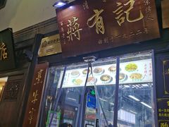 -清真蒋有记(老门东店)