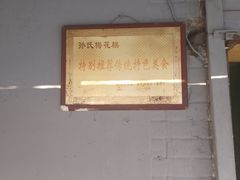 -孙氏梅花糕(马台街)