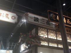 门面-辛香汇·锦里丨现炒川菜(和信宝龙店)
