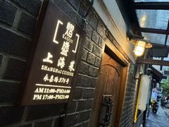 -熠盛·本帮菜Bistro(永嘉路店)