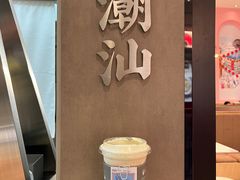 -茶月山·潮汕茶店(天河北店)