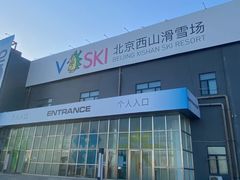 -北京西山滑雪场
