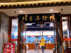 门面-津市刘聋子粉馆(石门3店)