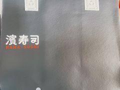 -濱寿司(高新伊藤店)