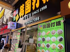 -师任堂韩式食品(总店)