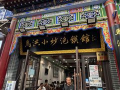 -马洪小炒泡馍馆(钟楼回民街店)