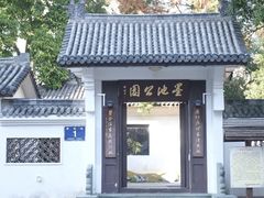 -墨池公园