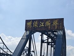 -鸭绿江断桥