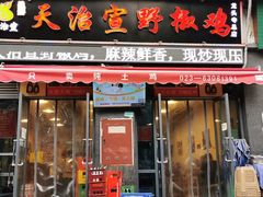 门面-天治宣·野椒鸡(龙头寺总店)