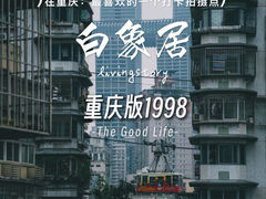 -白象居