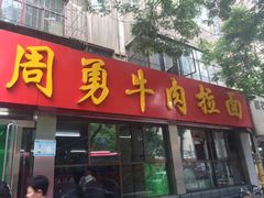 -周勇牛肉拉面(火车站西路店)