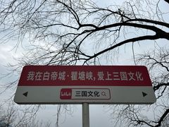 -白帝城·瞿塘峡景区