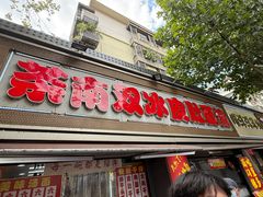 -双冰面馆(茶南店)