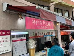 -神户六甲牧场(北野本店)