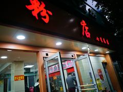 门面-舒记粉店(七星路店)