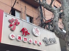 -沪依小酒馆心意菜