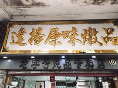 门面-達揚原味燉品(文明路店)