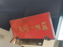 -美味斋(西北街店)