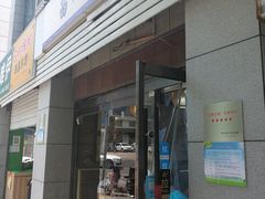 门面-苗八碗米线