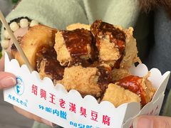 -越香王老汉臭豆腐