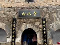 -白水寺森林公园