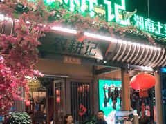 门面-农耕记·湖南土菜(halo广场店)