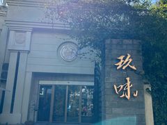 -玖味(老工人西路店)