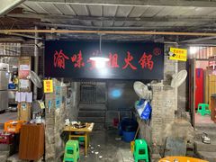 门面-渝味黄姐火锅(黄泥村店)