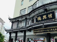 -德兴馆(广东路总店)