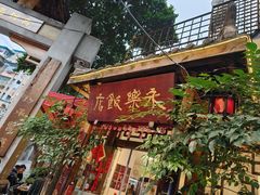 -永乐饭店