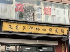 -朱秀英梆梆肉葫芦头(琉璃街店)