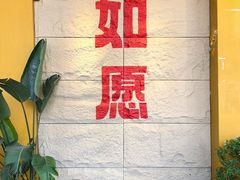 -安多素食(广仁寺路店)