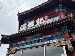 -牛街清真满恒記(平安里西大街店)