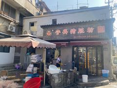 -守英猪脏粉(仓桥街店)
