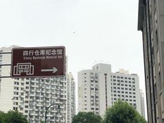 -上海四行仓库抗战纪念馆