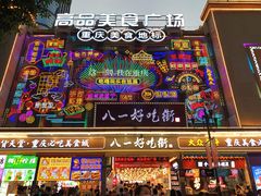 门面-八一好吃街·高品美食广场