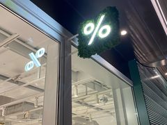 -% Arabica阿拉比卡咖啡(前滩太古里店)